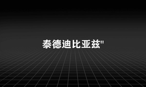 泰德迪比亚兹