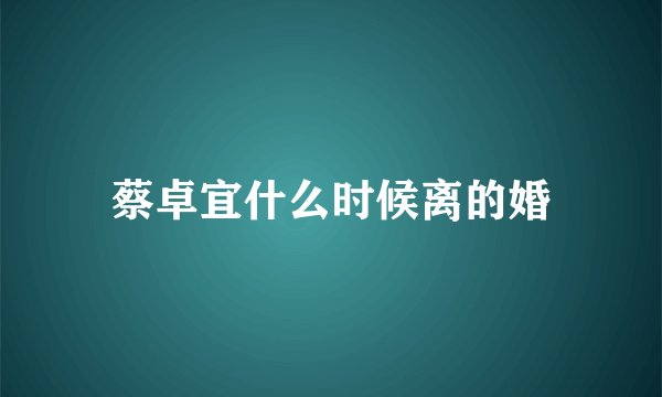 蔡卓宜什么时候离的婚