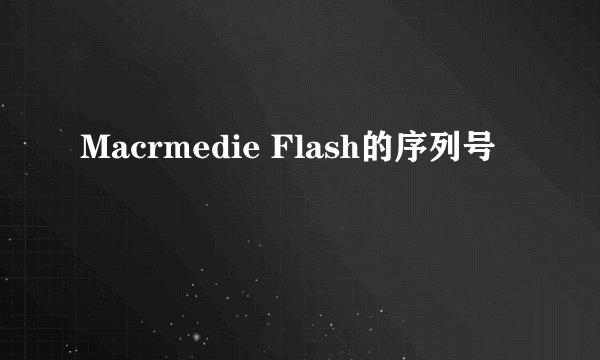 Macrmedie Flash的序列号