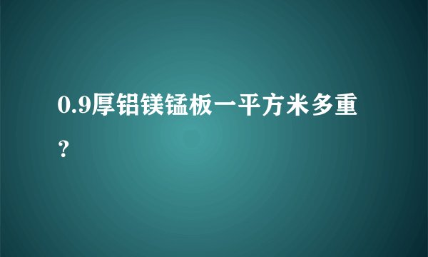 0.9厚铝镁锰板一平方米多重？