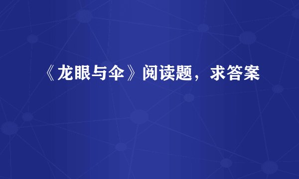 《龙眼与伞》阅读题，求答案