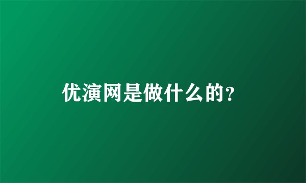 优演网是做什么的？