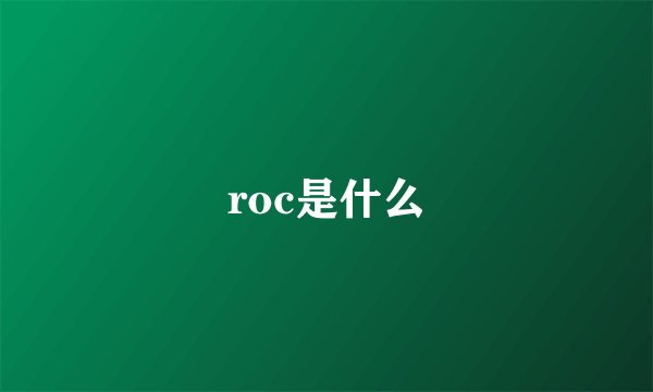 roc是什么