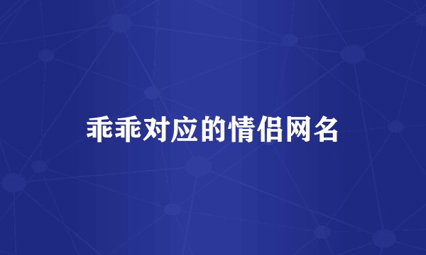 乖乖对应的情侣网名
