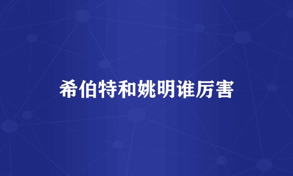 希伯特和姚明谁厉害