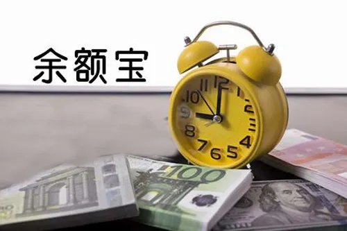 余额宝转出到银行卡要手续费吗 余额宝转出到银行卡要多少手续费