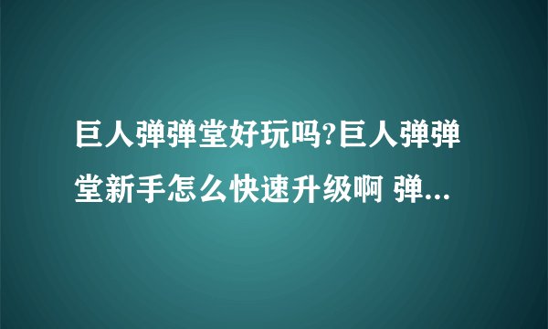 巨人弹弹堂好玩吗?巨人弹弹堂新手怎么快速升级啊 弹弹堂新手卡哪里有