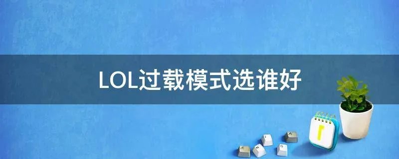 LOL过载模式选谁好