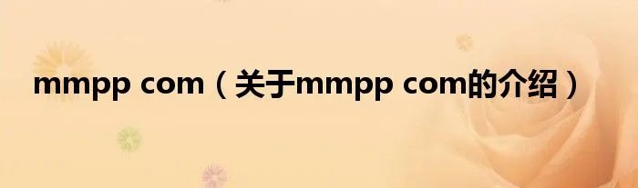 mmpp com（关于mmpp com的介绍）