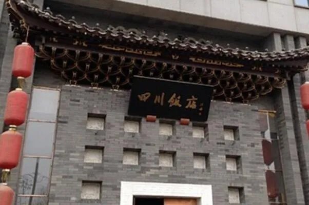 2021北京十大最佳川菜馆排行榜 老街兔上榜,第一人均115元