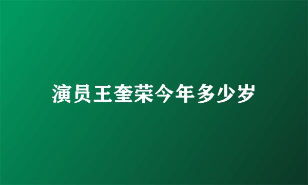 演员王奎荣今年多少岁