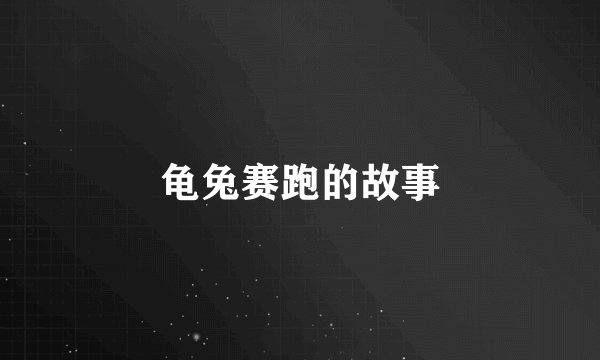 龟兔赛跑的故事