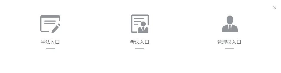 如法网学法考法入口登录2022