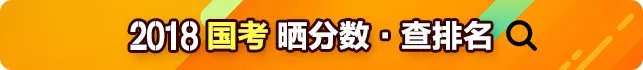 2018国家公务员考试笔试成绩查询入口