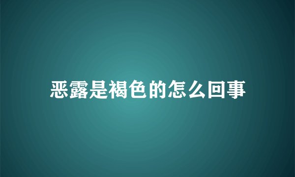 恶露是褐色的怎么回事