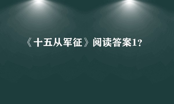 《十五从军征》阅读答案1？