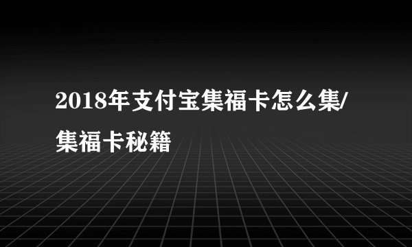 2018年支付宝集福卡怎么集/集福卡秘籍