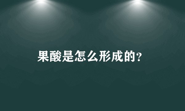果酸是怎么形成的？