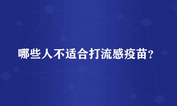 哪些人不适合打流感疫苗？