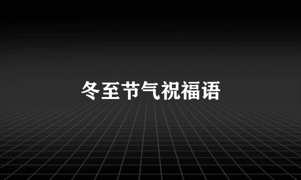 冬至节气祝福语
