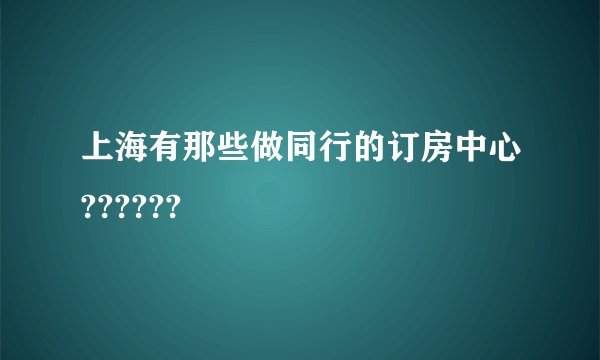 上海有那些做同行的订房中心??????