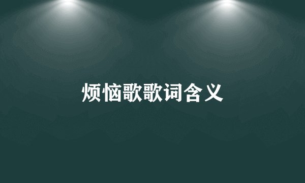 烦恼歌歌词含义