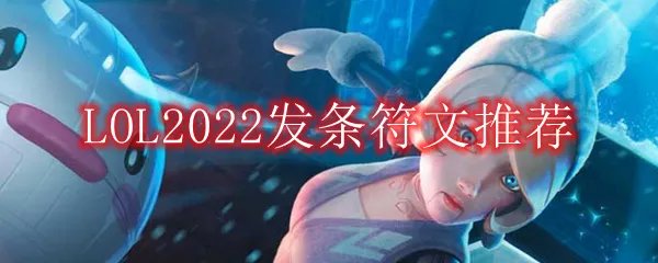 LOL2022发条符文推荐