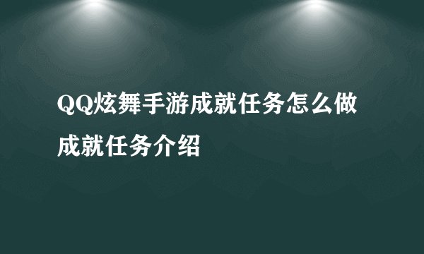 QQ炫舞手游成就任务怎么做 成就任务介绍