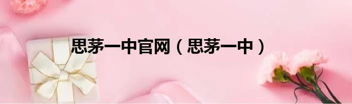 思茅一中官网（思茅一中）