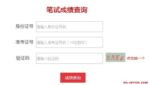 2018国家公务员考试笔试成绩查询入口