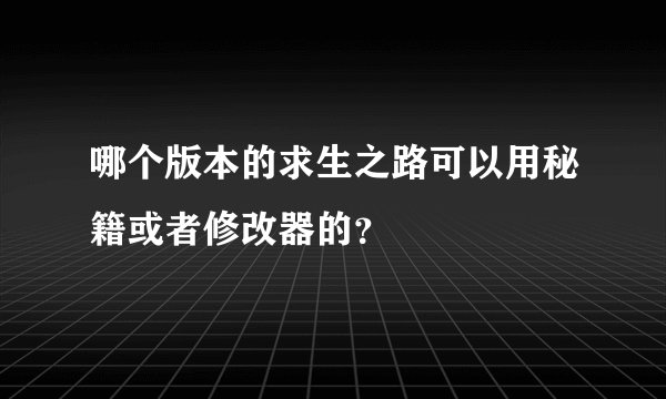 哪个版本的求生之路可以用秘籍或者修改器的？