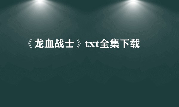 《龙血战士》txt全集下载