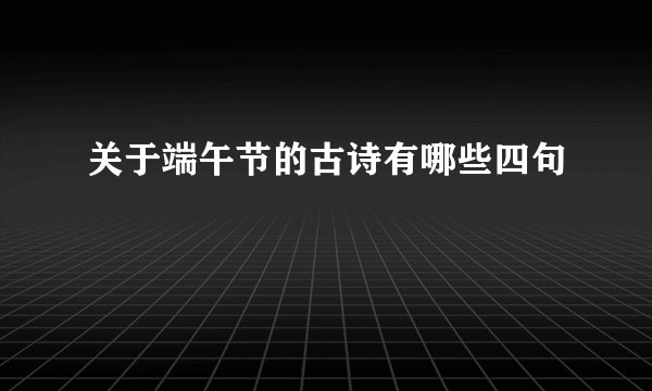 关于端午节的古诗有哪些四句