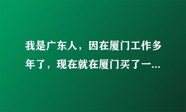 我是广东人，因在厦门工作多年了，现在就在厦门买了一套房子，但我对厦门的房屋产权查询方法不了解，请问律师能告诉我厦门房屋产权查询的程序吗？
