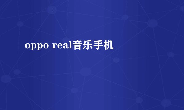 oppo real音乐手机