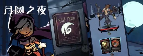 月圆之夜对话攻略对话怎么答