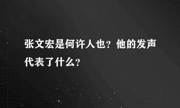 张文宏是何许人也？他的发声代表了什么？