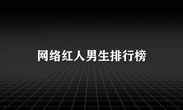 网络红人男生排行榜