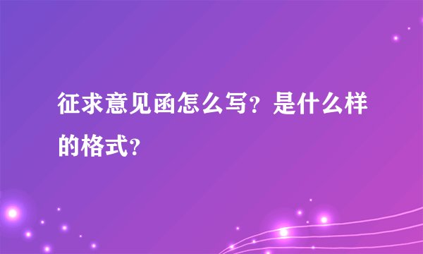 征求意见函怎么写？是什么样的格式？