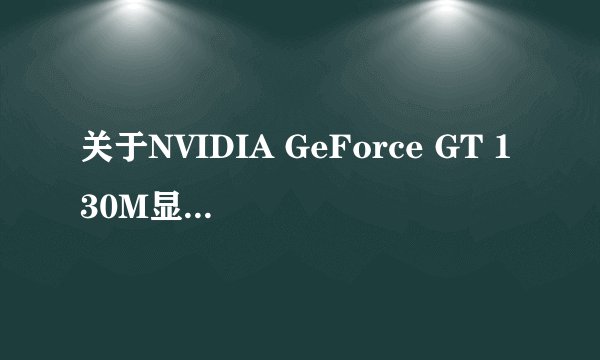 关于NVIDIA GeForce GT 130M显卡的问题