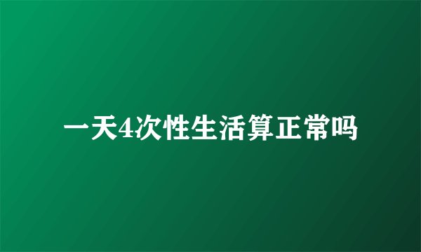 一天4次性生活算正常吗