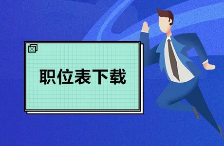 2022福建省公务员考试职位表（已发布）