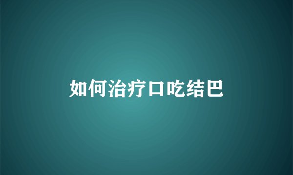 如何治疗口吃结巴