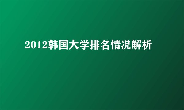 2012韩国大学排名情况解析