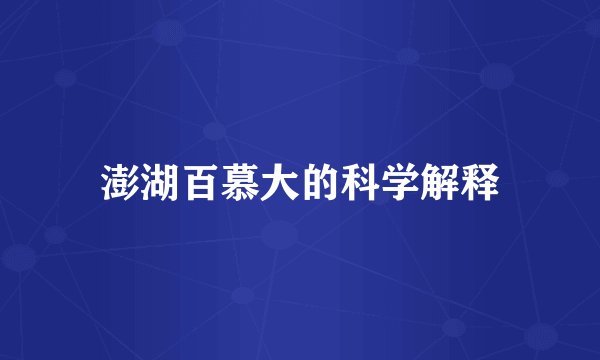 澎湖百慕大的科学解释