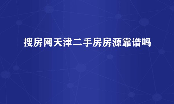 搜房网天津二手房房源靠谱吗