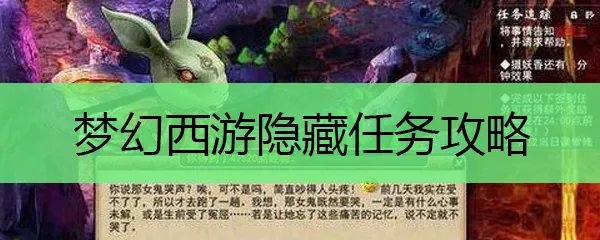 梦幻西游隐藏任务攻略