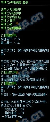 《DNF》束缚之荆棘藤蔓套装属性外观一览