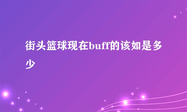 街头篮球现在buff的该如是多少