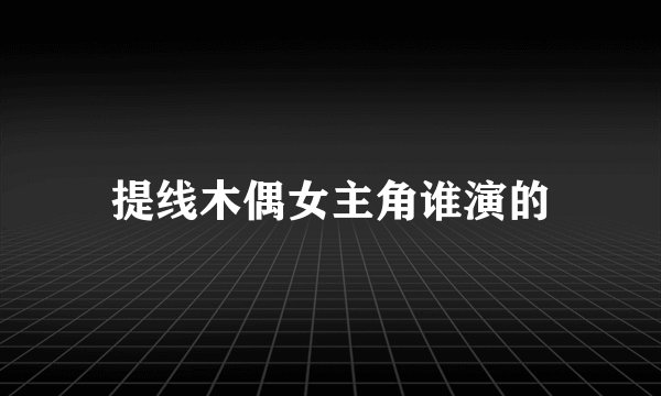 提线木偶女主角谁演的